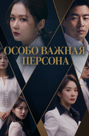 Дорама V.I.P. онлайн