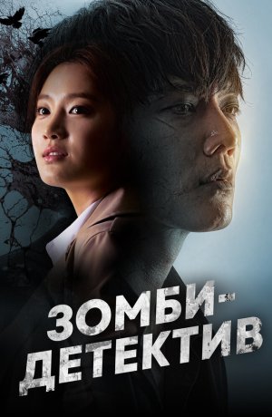 Дорама Зомби-детектив онлайн