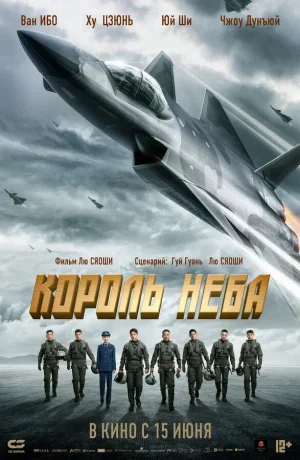 Дорама Король неба онлайн
